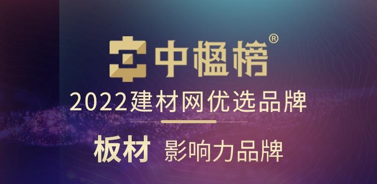 品牌力量 千年舟榮膺中楹榜2022年「板材影響力品牌」！