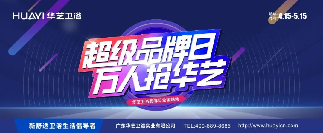 賦能終端｜華藝衛(wèi)浴超級品牌日引爆終端！