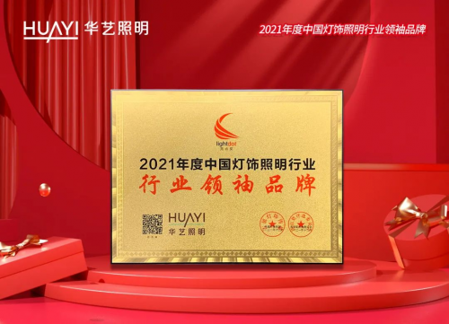 連續(xù)6年榮獲&ldquo;中國燈飾照明行業(yè)領袖品牌&rdquo;，華藝照明憑什么？