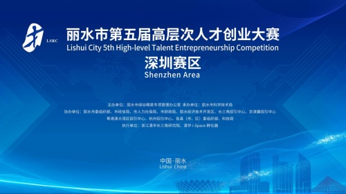 最高500萬！麗水市第五屆高層次人才創(chuàng)業(yè)大賽深圳賽區(qū)誠邀您參賽！