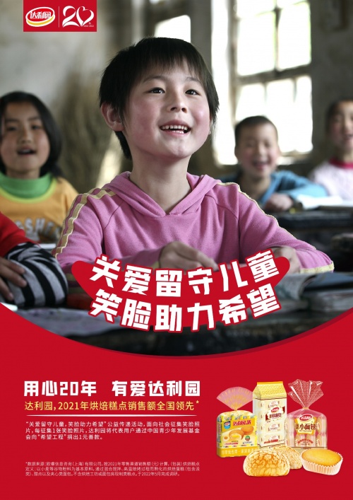 達利園20周年，笑臉征集公益助力留守兒童