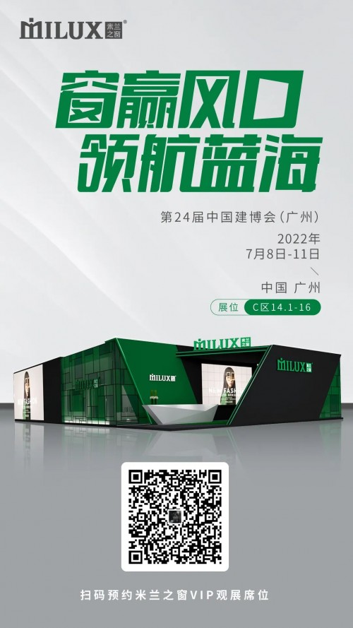 米蘭之窗耀世綻放7月中國(guó)建博會(huì)（廣州），邀您共赴時(shí)尚之約