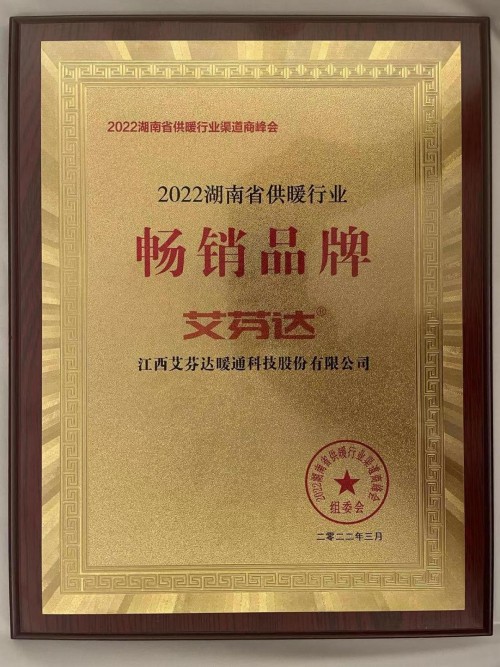 艾芬達(dá)獲評(píng)&ldquo;2022湖南省供暖行業(yè)暢銷品牌&rdquo;