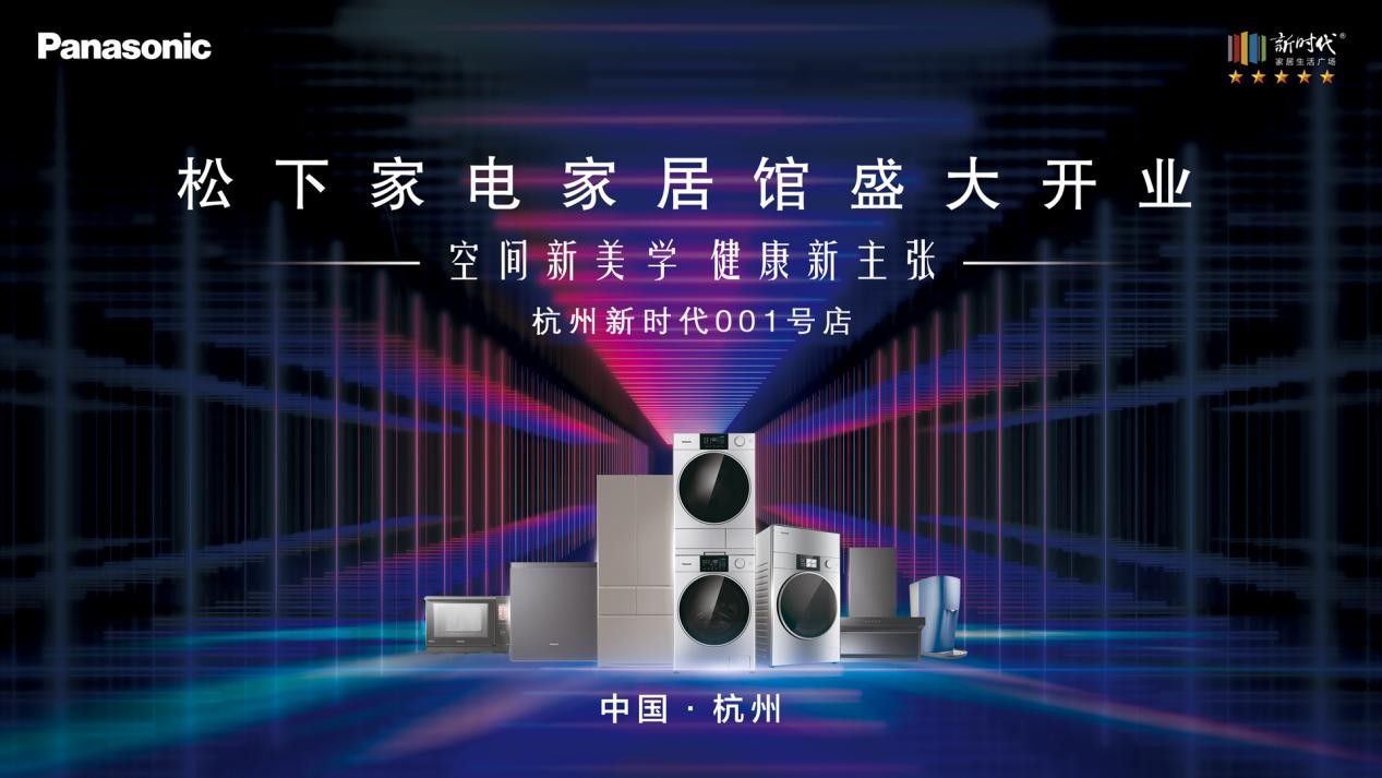 全國首家松下家電家居館于杭州新時(shí)代廣場盛大開業(yè)