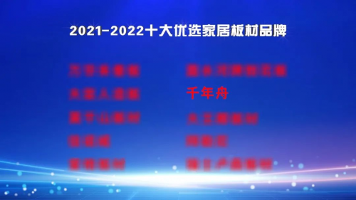 2021-2022十大優(yōu)選家居板材品牌公布！千年舟定義ENF級(jí)環(huán)保新生活