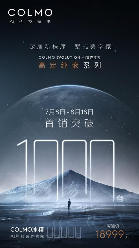 40天銷售1000臺(tái)！精準(zhǔn)錨定用戶高定需求 COLMO實(shí)現(xiàn)高端冰箱突破