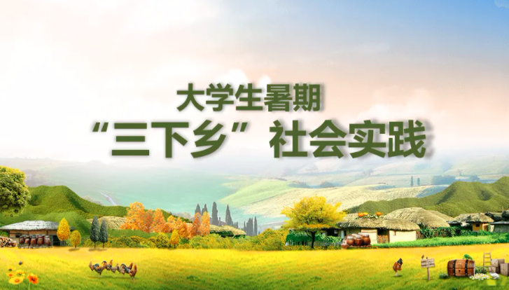高校三下鄉(xiāng)社會(huì)實(shí)踐活動(dòng)稿件在《學(xué)習(xí)強(qiáng)國(guó)》等央媒投稿指南