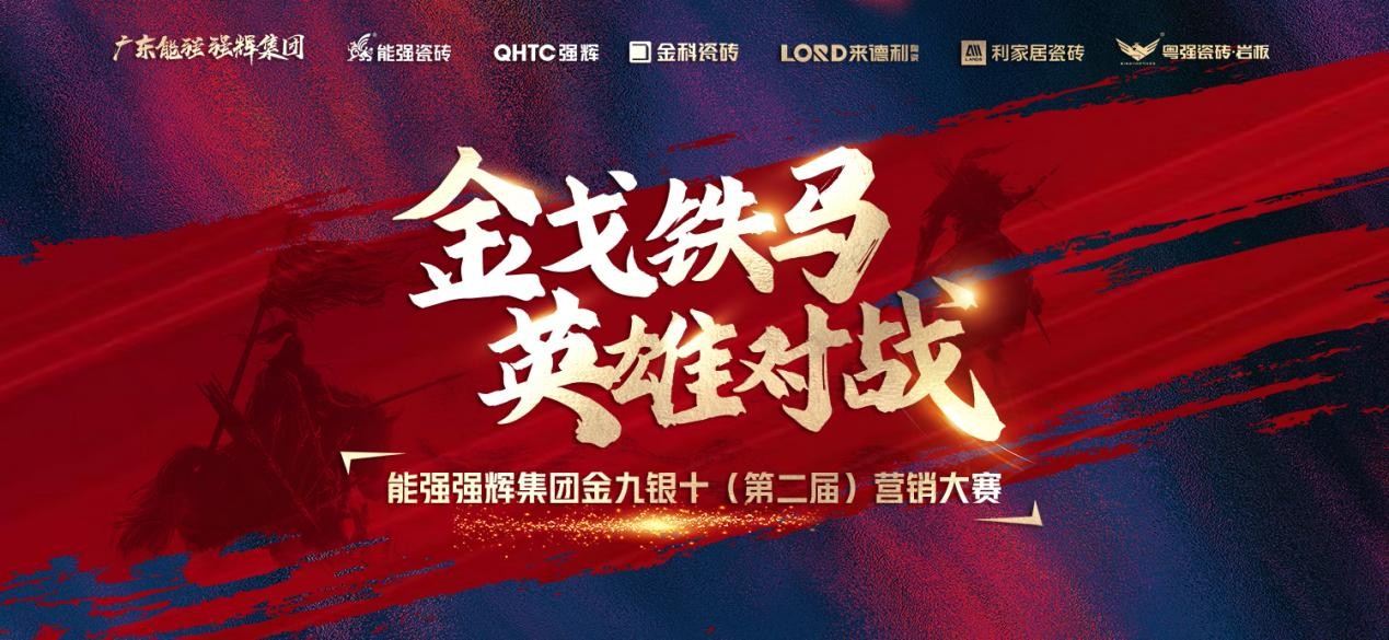金戈鐵馬&middot;英雄對戰(zhàn)  | 能強(qiáng)集團(tuán)金九銀十營銷季正式開啟！