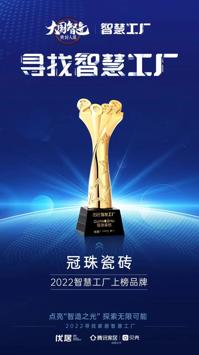 品牌硬實力 | 榮登&ldquo;2022 智慧工廠&rdquo;榜單，冠珠瓷磚數(shù)字化示范工廠再獲嘉獎