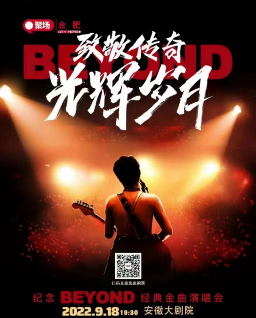 安徽致敬傳奇光輝歲月紀(jì)念BEYOND演唱會(huì)圓滿(mǎn)落幕