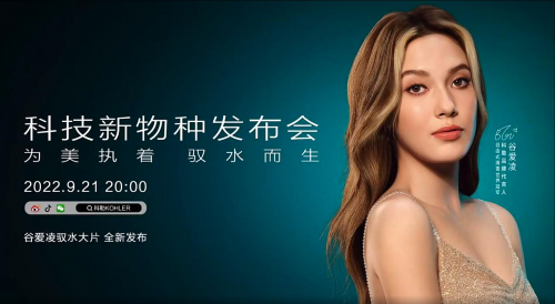 &ldquo;為美執(zhí)著，馭水而生&rdquo;，科勒科技新物種發(fā)布會首發(fā)在即