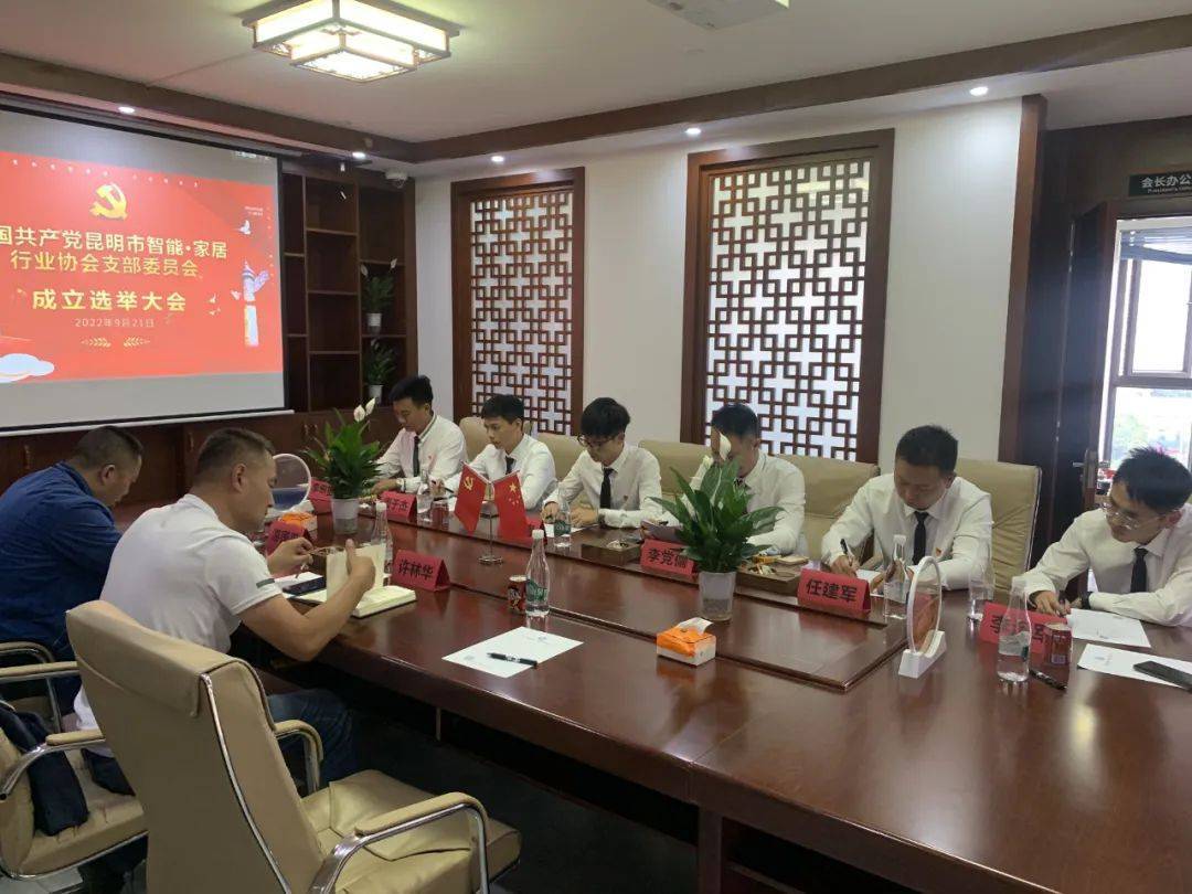 中共昆明市智能&middot;家居行業協會支部委員會成立選舉大會隆重召開