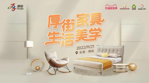 &ldquo;厚街家具&middot;生活美學&rdquo;線上促銷節開幕
