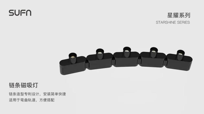 SUFN三峰照明星耀系列鏈條磁吸燈: 隨心而動 靈動優雅