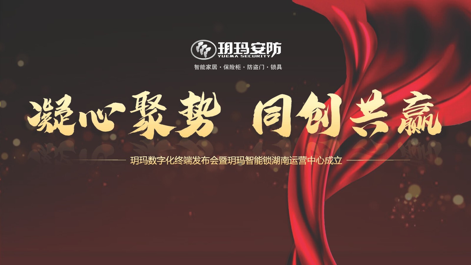 凝心聚勢同創共贏丨玥瑪智能鎖湖南運營中心正式成立