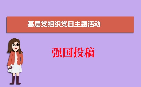 學(xué)習(xí)強(qiáng)國投稿：開展入基層促穩(wěn)定主題黨日活動(dòng)如何宣傳?