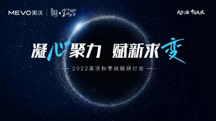 2022美沃門(mén)窗秋季戰(zhàn)略研討會(huì)成功舉辦
