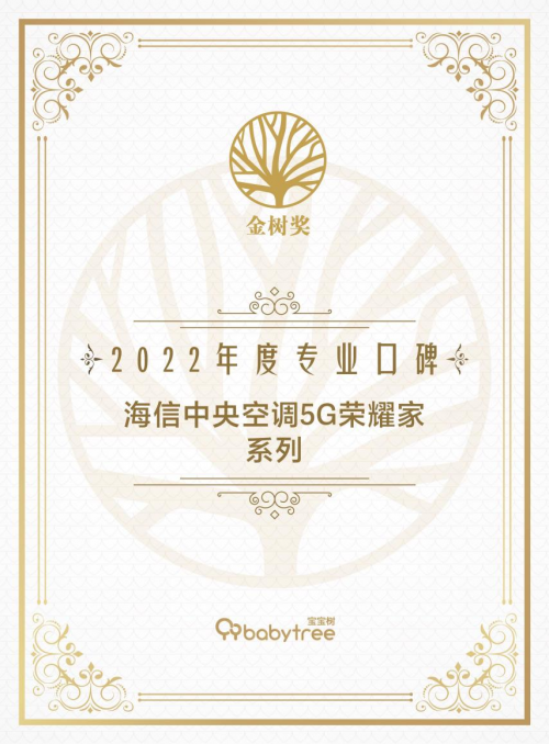 寶爸寶媽選什么空調(diào)？海信中央空調(diào)獲寶寶樹(shù)&ldquo;專(zhuān)業(yè)口碑獎(jiǎng)&rdquo;