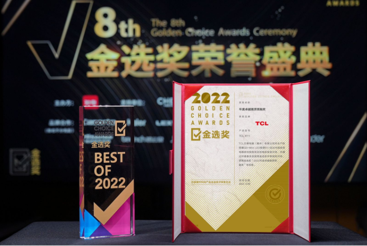 第八屆中國(guó)智慧家庭大會(huì)隆重舉行，TCL X11憑實(shí)力喜獲金選獎(jiǎng)