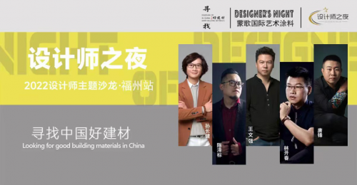 《設(shè)計(jì)師之夜》NO.6│設(shè)計(jì)之大成，漆藝為優(yōu)先--設(shè)計(jì)師齊聚蒙歌國際共話設(shè)計(jì)思維