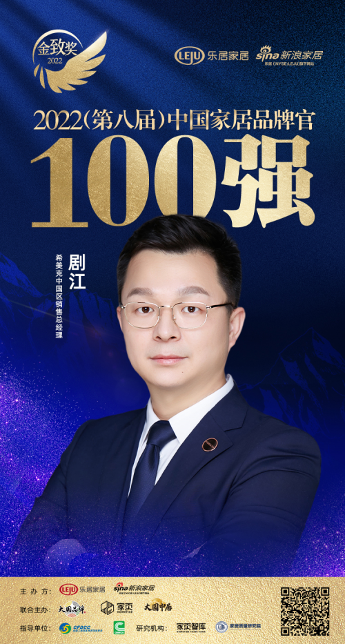 實至名歸，CMECH希美克劇江榮膺&ldquo;2022中國家居百強品牌官&rdquo;