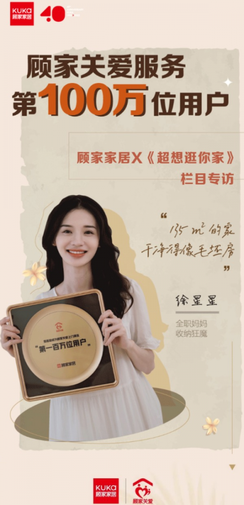 顧家家居2022年度&ldquo;服務(wù)報(bào)告&rdquo;：顧家關(guān)愛(ài)十年積淀?yè)Q百萬(wàn)真心