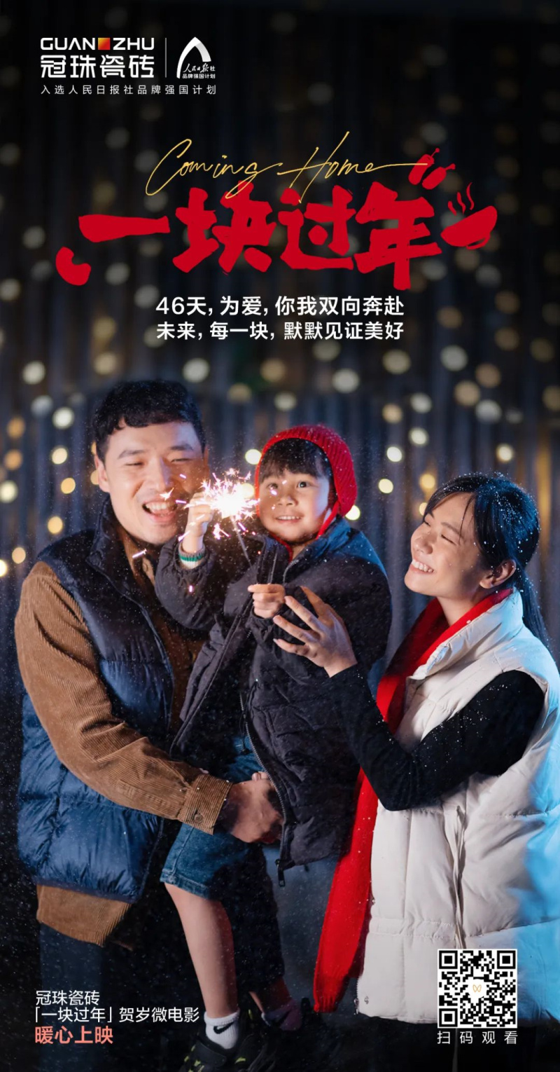 摯愛相伴 一塊過年丨&ldquo;年&rdquo;接美好！冠珠瓷磚賀歲微電影暖心上映