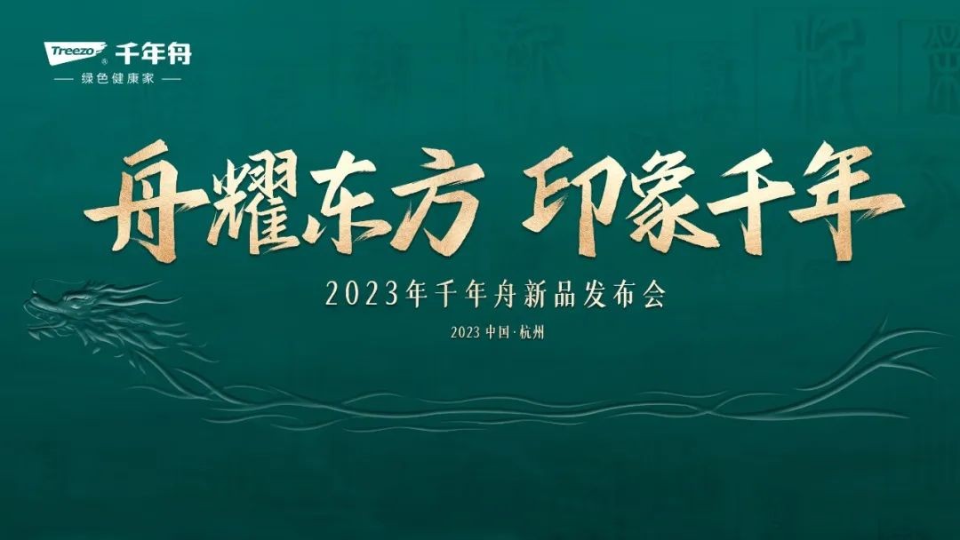 舟耀東方 印象千年：千年舟2023年新品發(fā)布會(huì)開(kāi)幕在即 三大精彩看點(diǎn)提前釋出
