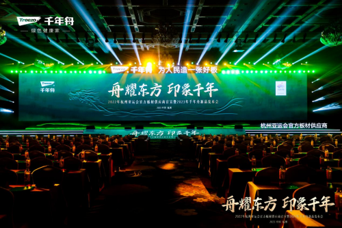 榮耀時刻！千年舟正式成為杭州亞運會官方板材供應商