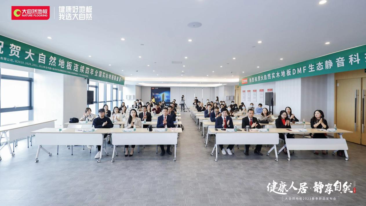大自然地板重磅發布DMF生態靜音科技新品，重新定義健康生活新高度