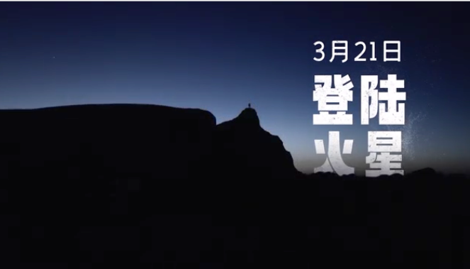 要帶電視&ldquo;登陸火星&rdquo;？橫評(píng)現(xiàn)在玩兒這么野的嗎？