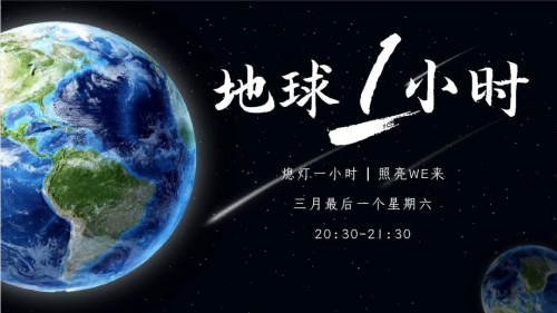 地球一小時丨助力 「雙碳」可持續(xù)發(fā)展 ，千年舟在行動！