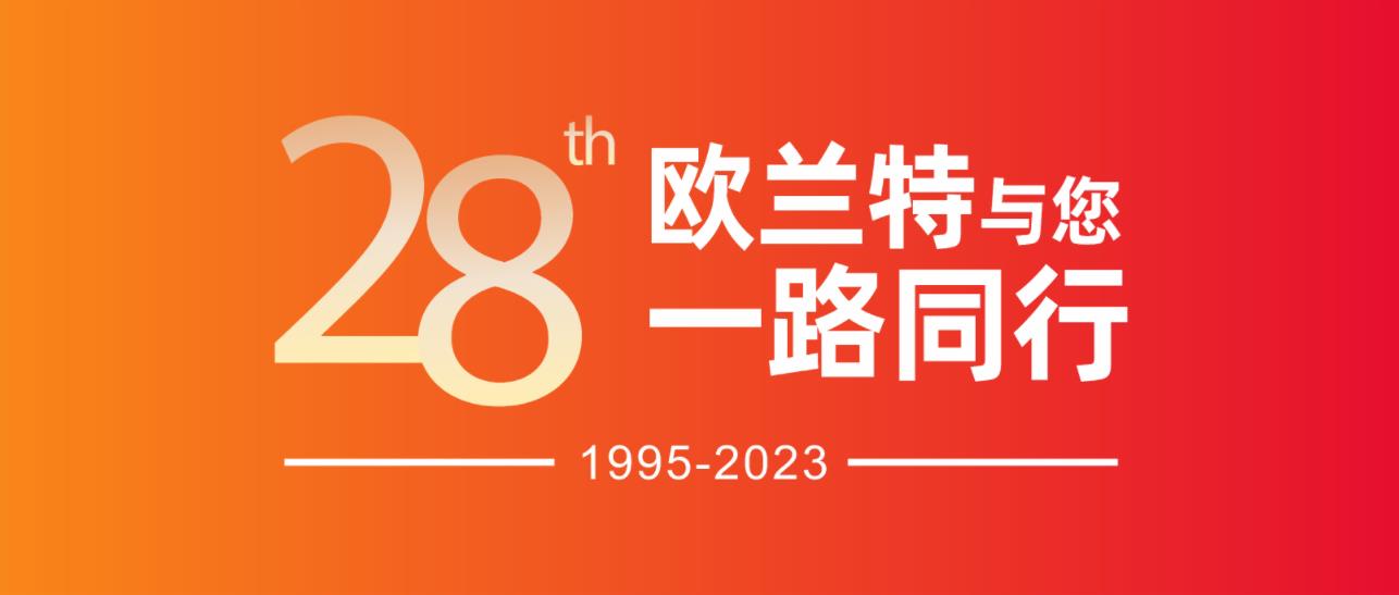 28周年慶|歐蘭特晾衣機新品重磅出擊，與您一路同行