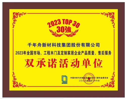 喜訊丨千年舟榮獲「2023年全國(guó)市場(chǎng)、工程木門(mén)及定制家居企業(yè)產(chǎn)品質(zhì)量、售后服務(wù)雙承諾活動(dòng)單位」