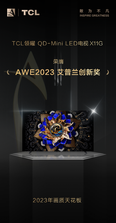 準備給家里換電視？TCL X11G了解一下，AWE艾普蘭創(chuàng)新獎獲得者