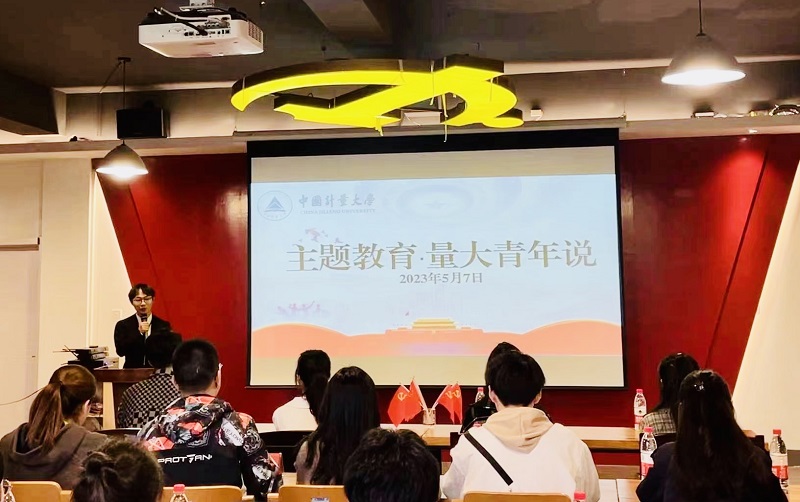 主題教育&middot;量大青年說(shuō)&mdash;&mdash;中國(guó)計(jì)量大學(xué)讀書(shū)分享會(huì)創(chuàng)新主題教育&ldquo;打開(kāi)方式&rdquo;