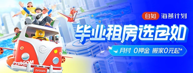 上海自如啟動(dòng)海燕計(jì)劃，助力畢業(yè)生租房再升級(jí)