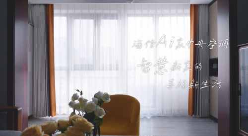 當(dāng)中央空調(diào)擁有&ldquo;讀心術(shù)&rdquo; 智慧助攻四口之家邂逅幸福新生活