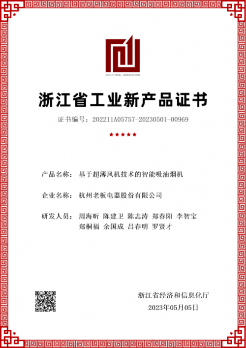 老板電器再獲認(rèn)證：五大產(chǎn)品獲&ldquo;浙江省級工業(yè)新產(chǎn)品證書&rdquo;