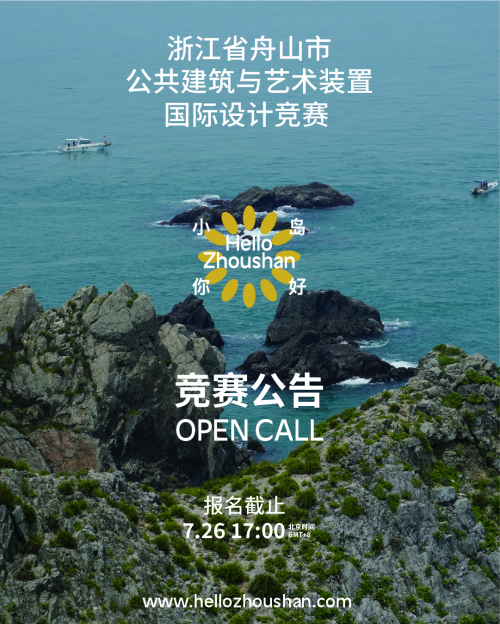 &ldquo;小島你好&rdquo;公共建筑與藝術(shù)裝置國際設(shè)計(jì)競賽正式啟動(dòng)！