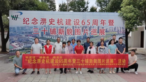 六安市三十鋪鎮(zhèn):大型圖片展&mdash;&mdash;傳承淠史杭精神  展現(xiàn)三十鋪新貌