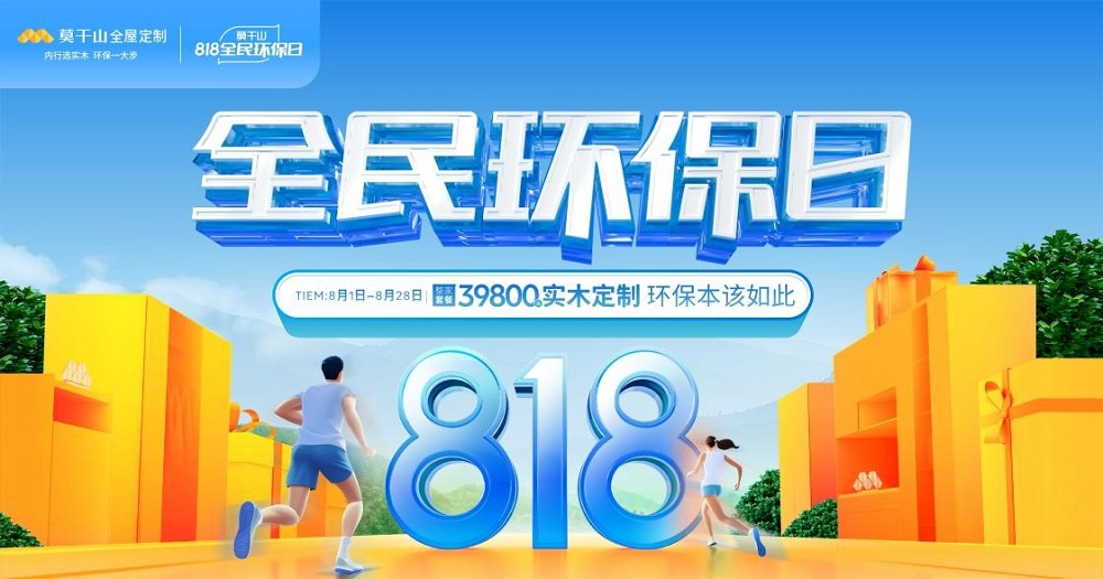 818全民環保日丨莫干山全屋定制引領綠色整裝新風潮  詮釋環保本該如此！
