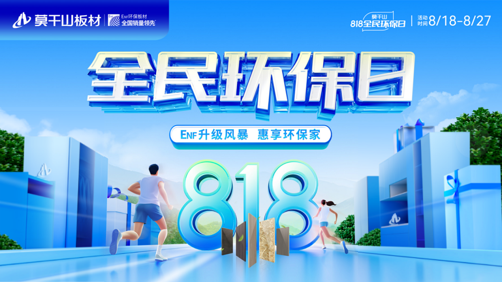 真環(huán)保成就好口碑  莫干山板材818全民環(huán)保日再造萬人搶購潮