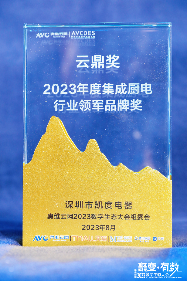 凱度榮獲&ldquo;2023年度集成廚電行業(yè)領(lǐng)軍品牌&rdquo;與&ldquo;匠心產(chǎn)品&rdquo;兩項大獎！