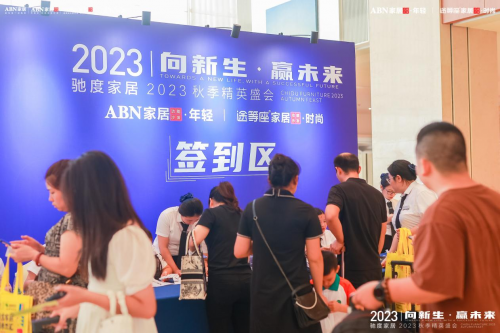 馳度家居2023秋季精英盛會(huì)賦能門店、轉(zhuǎn)化業(yè)績(jī)，贏戰(zhàn)市場(chǎng)！