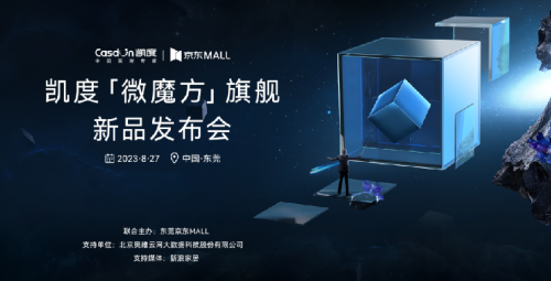 顛覆者&探路者，凱度首發「微魔方」旗艦新品，為美好廚居而來
