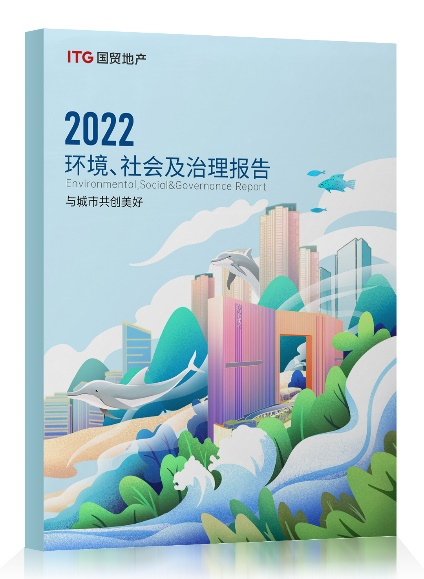 國貿地產2022年度ESG報告發布：&ldquo;碳&rdquo;路未來 引領可持續發展