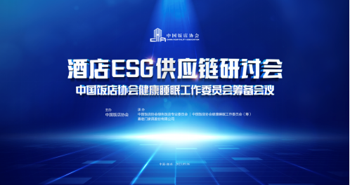 引領行業創新、提升健康消費，喜臨門攜手中國飯店協會助推酒店睡眠產業邁入高質量發展軌道
