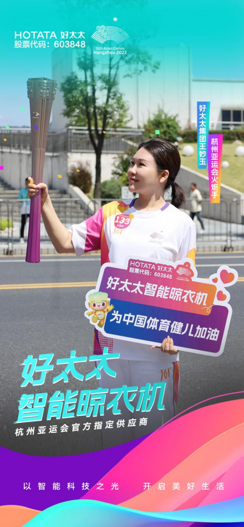 ?杭州亞運(yùn)會火炬手 | 廣東好太太集團(tuán)總裁王妙玉：傳遞亞運(yùn)圣火 展昂揚(yáng)面貌