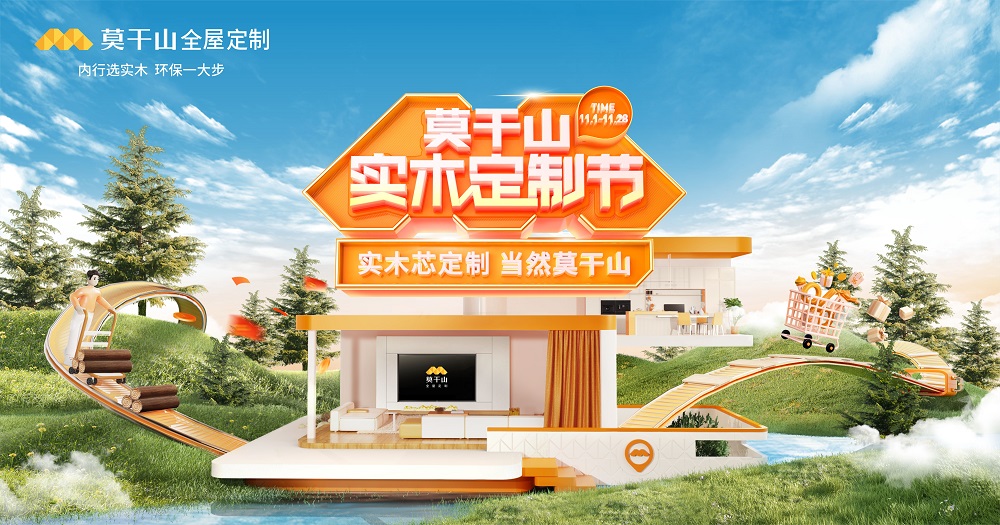 莫干山實木定制節揭幕在即  聚焦實木芯定制細分市場